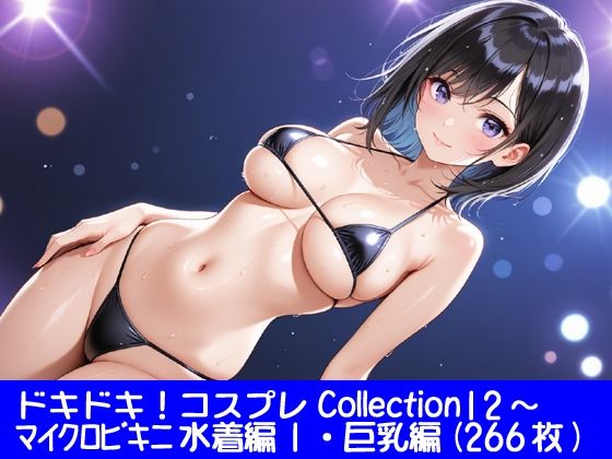 ドキドキ！コスプレCollection12〜マイクロビキニ水着編1・巨乳編  エロ画像749948