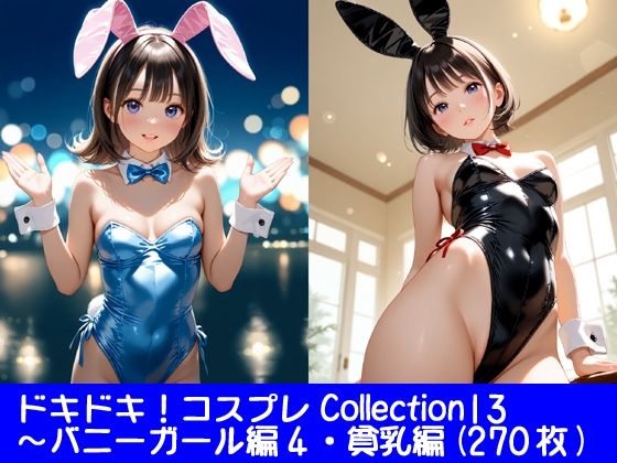 ドキドキ！コスプレCollection13〜バニーガール編4・貧乳編  エロ画像749952