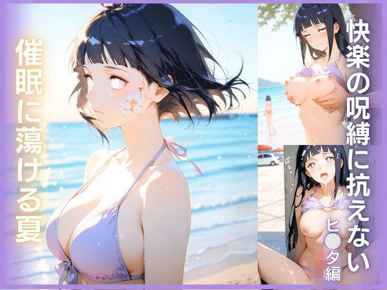 快楽の呪縛に抗えない:催●に蕩ける夏  ヒナタ編  エロ画像749962