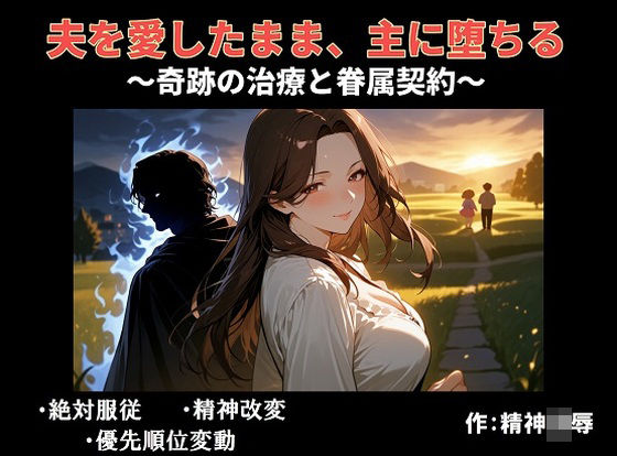 夫を愛したまま、主に堕ちる〜奇跡の治療と眷属契約〜  エロ画像749969