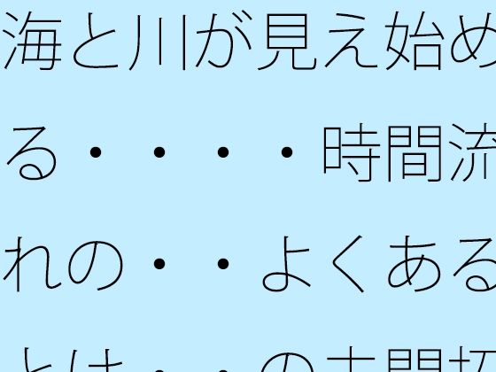 海と川が見え始める・・・・時間流れの・・よくあるとは・・の未開拓場所  物凄い量の光粒子に  エロ画像749971