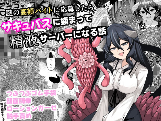 謎の高額バイトに応募したらサキュバスに捕まって精液サーバーになる話  エロ画像749977