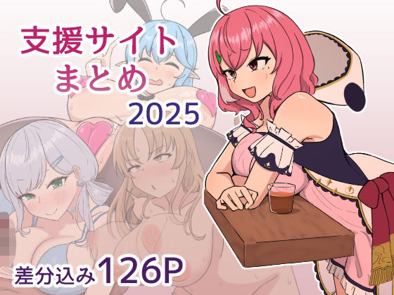 支援サイト2025年まとめ  エロ画像749981