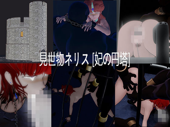 見世物ネリス［妃の円塔］総集編  エロ画像750001