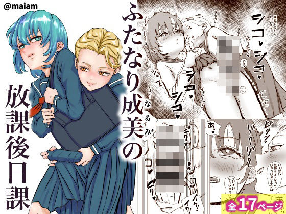 ふたなり少女の放課後日課  エロ画像750003