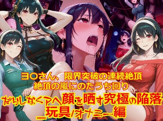 【衣装多種】ヨ〇さん、限界突破の連続絶頂。絶頂の嵐にのたうち回りだらしなくアヘ顔を晒す究極の陥落_玩具オナニー編  エロ画像750053