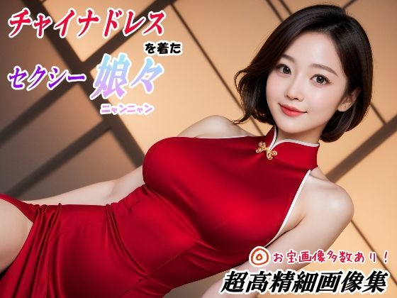チャイナドレスを着たセクシー娘々  エロ画像750086