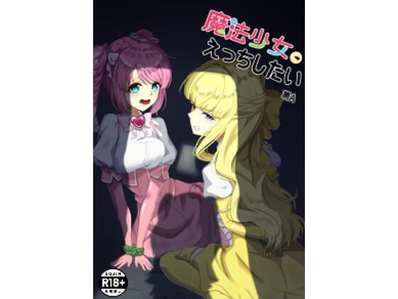 魔法少女にえっちしたい  エロ画像750094