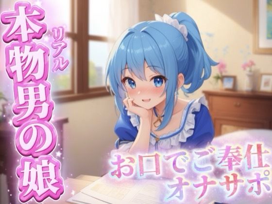 【男の娘×オナサポ】リアル男の娘がご主人様にお口でご奉仕オナサポ…//【ご奉仕/フェラ/玉舐め/アナル舐め/男性向け】  エロ画像750105