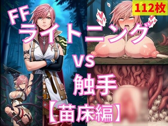 ライトニング（FF） vs ぬるぬる触手【苗床編】  エロ画像750110