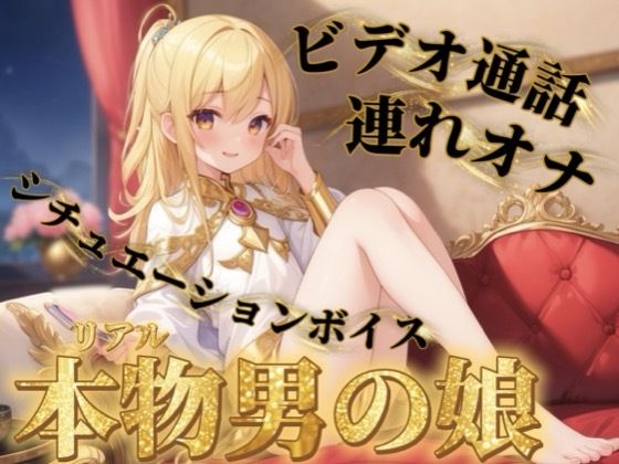 【男の娘×連れオナ】男の娘とビデオ通話連れオナしよっ…？//【通話シチュ/オナ声/男性向け】  エロ画像750117