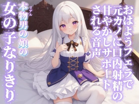 【男の娘×女の子なりきりオナサポ】おはようフェラで元カノに口内射精の甘やかしサポートされる音声…//【シチュボ/射精誘導/男性向け】  エロ画像750119