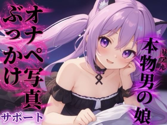 【男の娘×オナサポ】リアル男の娘があなたのオナペ写真にぶっかけするのをサポート…//【ノンシチュ/ぶっかけ誘導/男性向け】  エロ画像750121