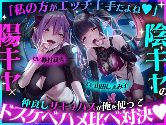 「私の方がエッチ上手だよね（はーと）」陽キャ×陰キャの仲良しサキュバスが俺を使ってドスケベハメ比べ対決（はーと）  エロ画像750124