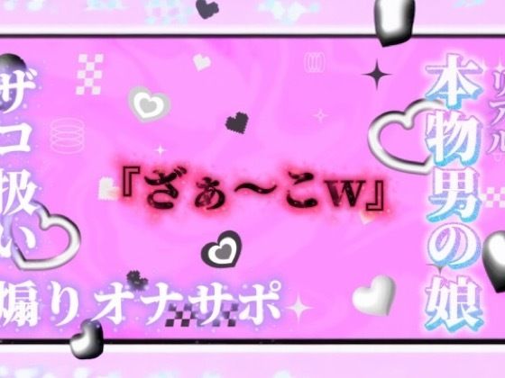 【男の娘×オナサポ】リアル男の娘が「ざぁ〜こ//」連呼で煽りオナサポ。雑魚扱いされたい人はおいで…？//【ノンシチュ/雑魚向け/男性向け】  エロ画像750126