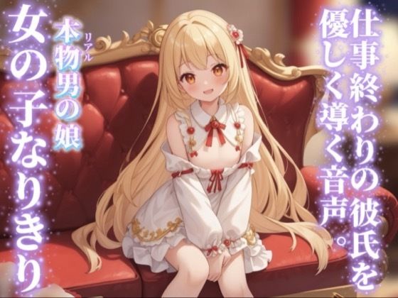 【男の娘×女の子なりきりオナサポ】仕事終わりの彼氏を優しく導く。彼女の口に射精するのそんなに好き…？//【シチュボ/手コキ誘導/男性向け】  エロ画像750130
