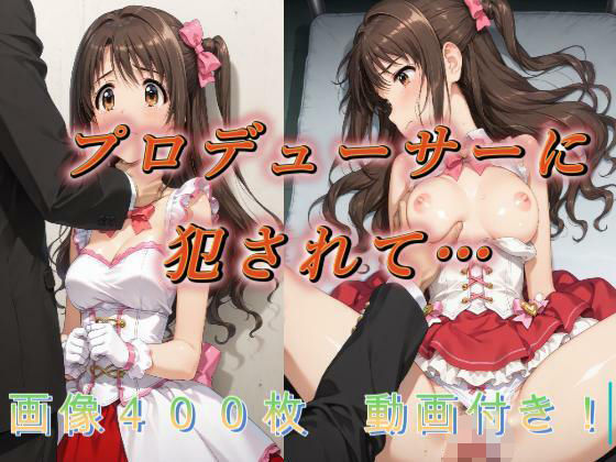 プロデューサーに犯●れて…  エロ画像750133