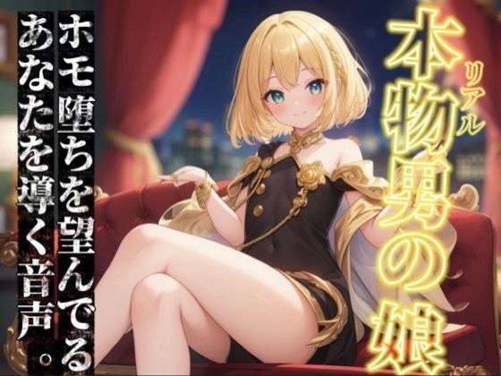 【男の娘×オナサポ】リアル男の娘がホモ堕ちを望んでるあなたを導く音声。ホモ射精してコッチ側においで…？//【ノンシチュ/ホモ堕ち/男性向け】  エロ画像750135
