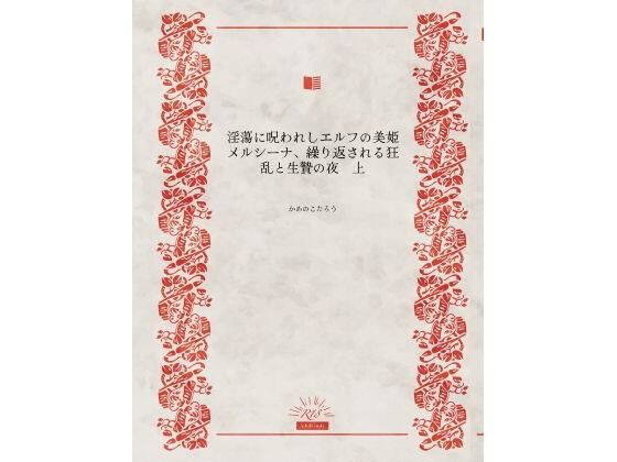 淫蕩に呪われしエルフの美姫メルシーナ、繰り返される狂乱と生贄の夜  エロ画像750150