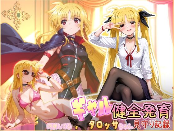 同棲してる淫癒なギャルタロッサちゃんの健全発育見守り記録  エロ画像750164