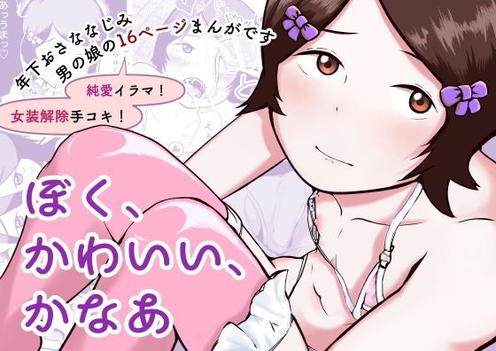 ぼく、かわいい、かなあ  エロ画像750173