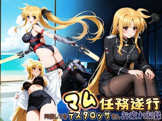 同棲してる上司のマムタロッサさんは任務遂行でお疲れ記録  エロ画像750176