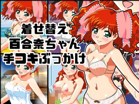 着せ替え百合奈ちゃん手コキぶっかけ  エロ画像750199