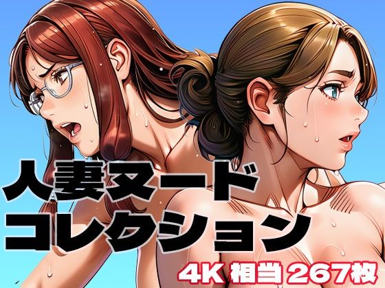 人妻ヌードコレクション  エロ画像750200