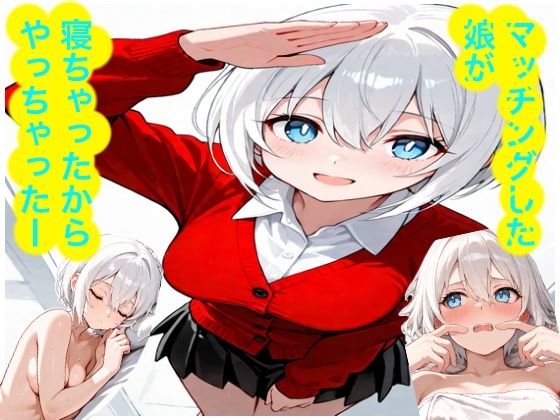 マッチングした娘が寝ちゃったからやっちゃったー  エロ画像750205