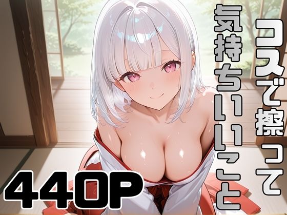 コスで擦って気持ちいいこと4  エロ画像750208