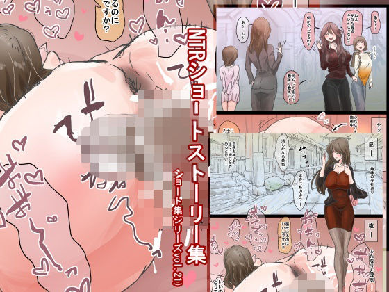 NTRショートストーリー集（ショート集シリーズvol.21）  エロ画像750236