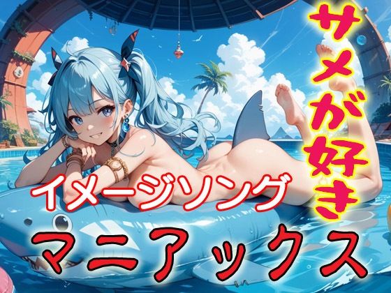 サメが好きマニアックスイメージソング集  エロ画像750242