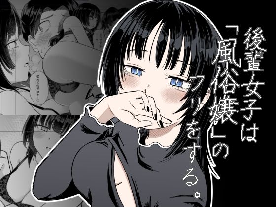 後輩女子は「風俗嬢」のフリをする  エロ画像750253