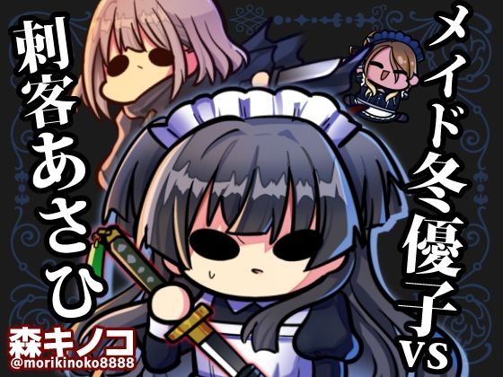 メイド冬優子vs刺客あさひ -メイドあさひメイド冬優子メイド愛依が戦う本-  エロ画像750260