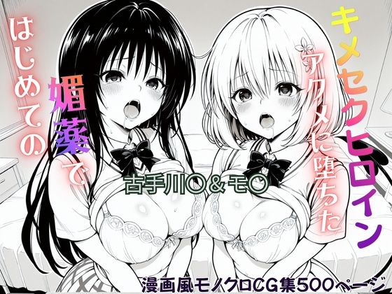 はじめての媚薬でアクメに堕ちたキメセクヒロイン  古手川〇＆モ〇・ベリア・デビルーク  エロ画像750285