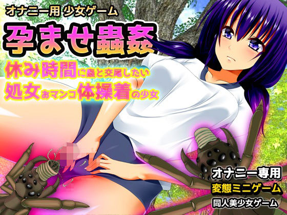 孕ませ蟲姦〜休み時間に蟲と交尾したい処女おマンコ体操着の少女〜オナニー用ミニゲーム  エロ画像750295