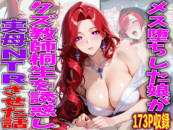 メス堕ちした娘がクズ教師桐生が誘惑し実母NTRさせた話  エロ画像750301