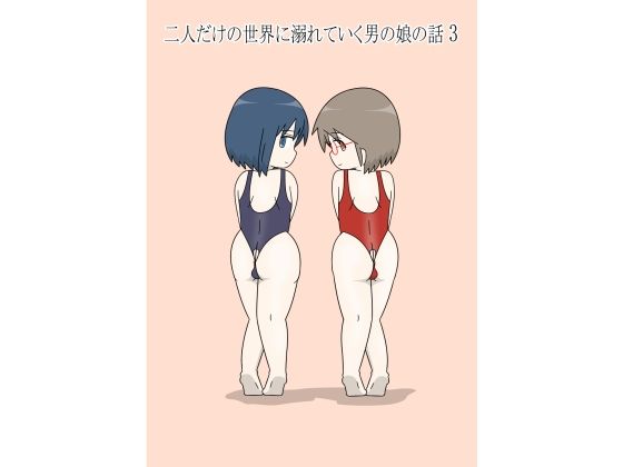 二人だけの世界に溺れていく男の娘の話3  エロ画像750306