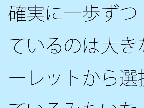 確実に一歩ずつ  見ているのは大きなルーレットから選択しているみたいな・・  エロ画像750347