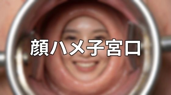 顔ハメ子宮口 ＜4K＞ 10枚  エロ画像750355