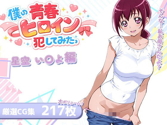 僕の青春ヒロイン犯してみたっ星空い〇よ編  エロ画像750359