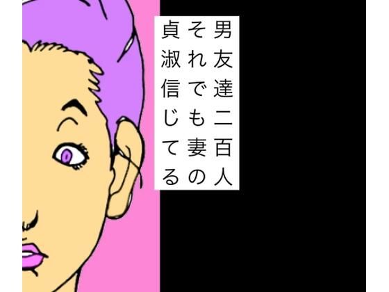 男友達二百人それでも妻の貞淑信じてる  エロ画像750381