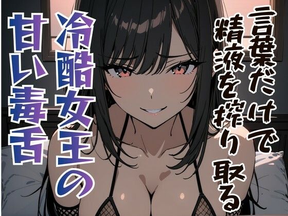 言葉だけで精液を搾り取る冷酷女王の甘い毒舌  エロ画像750389