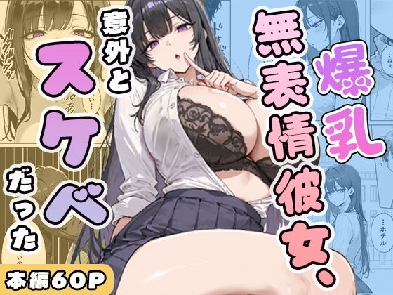 爆乳無表情彼女、意外とスケベだった  エロ画像750393