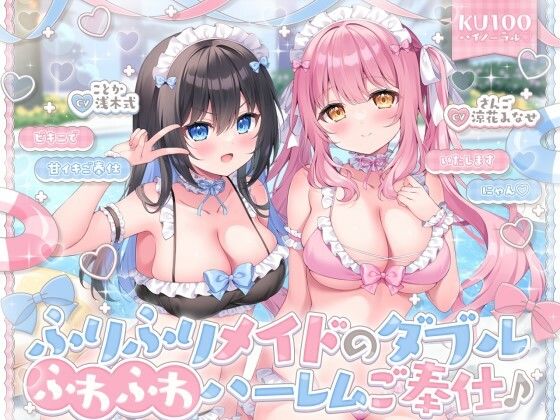 【KU100】ふりふりメイドのダブルふわふわハーレムご奉仕♪ ビキニで甘イキご奉仕いたしますにゃん♪  エロ画像750403