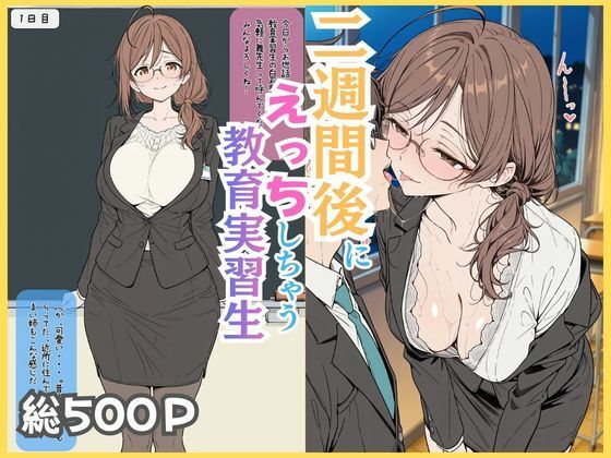 二週間後にえっちする教育実習生  エロ画像750405