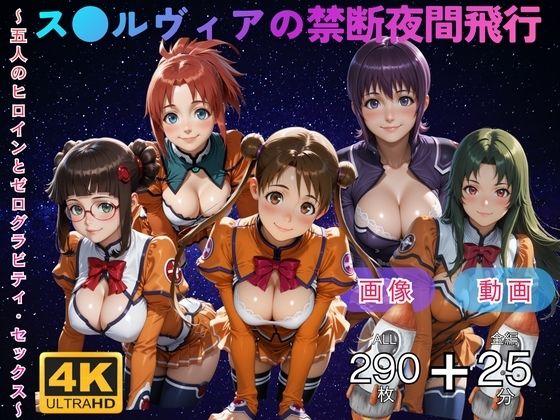 ス●ルヴィアの禁断夜間飛行〜5人のヒロインとゼログラビティ・セックス〜 CG集と動画のお得な【セット作品】  エロ画像750426