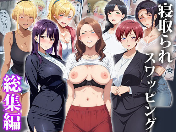 寝取られスワッピング〜総集編  エロ画像750436
