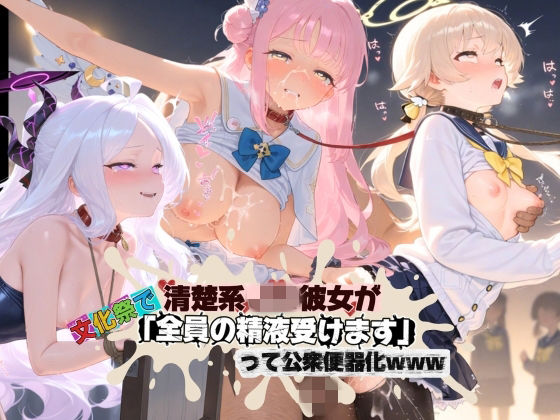清楚JK彼女が文化祭で「全員の精液受けます」って公衆便器化www ブ〇ーアーカイブ02  エロ画像750444