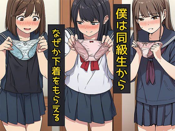 僕は同級生からなぜか下着をもらえる  エロ画像750454